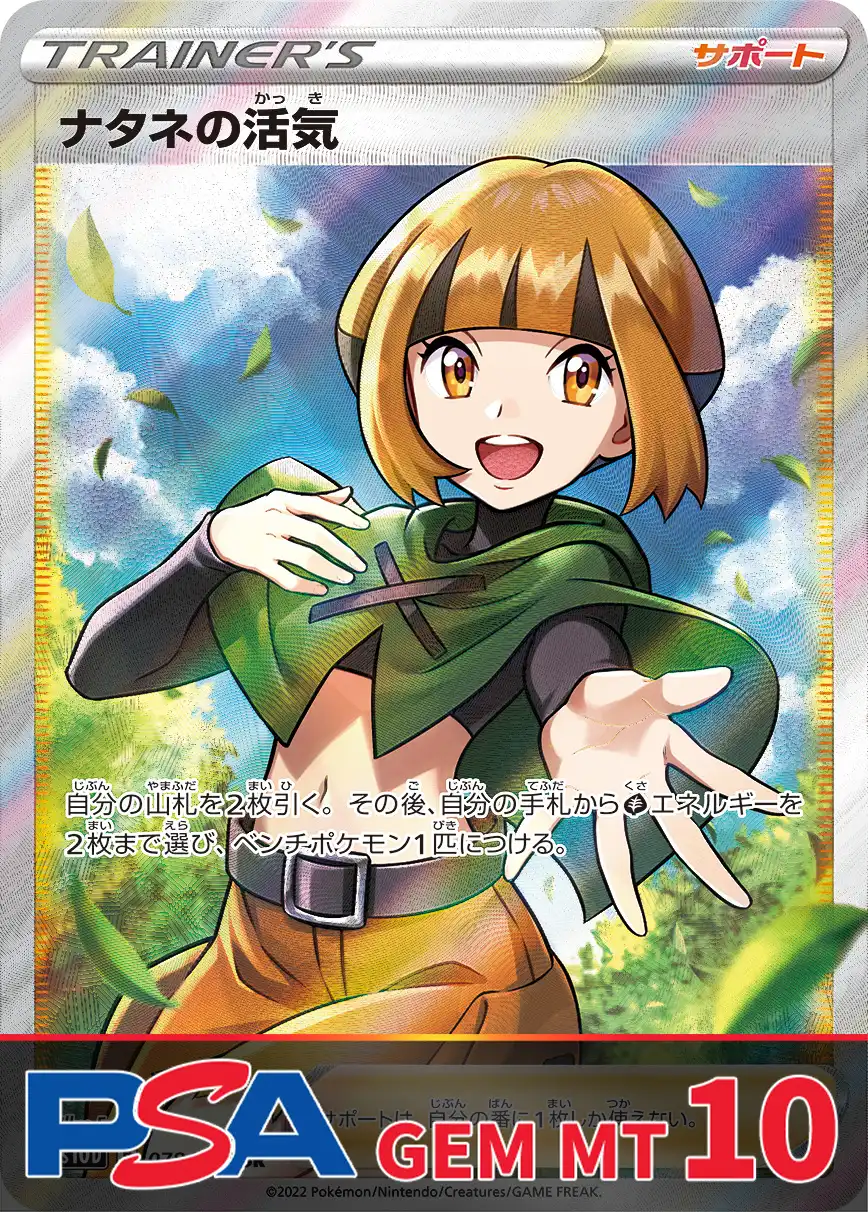 ナタネの活気 PSA10