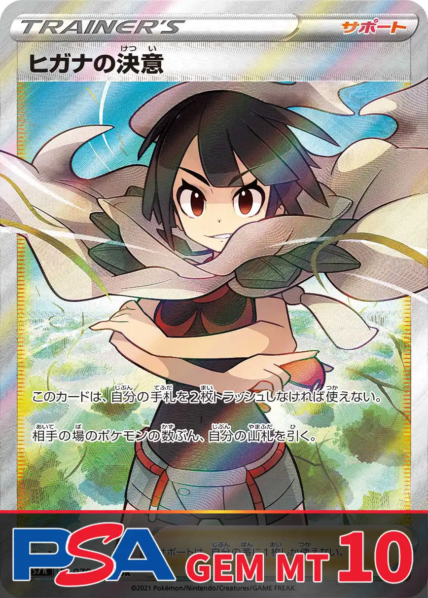 ヒガナの決意 PSA10