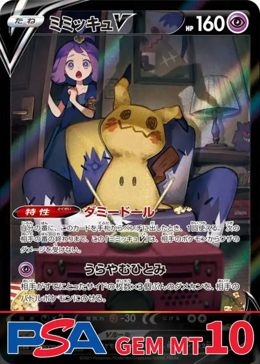 ミミッキュV PSA10