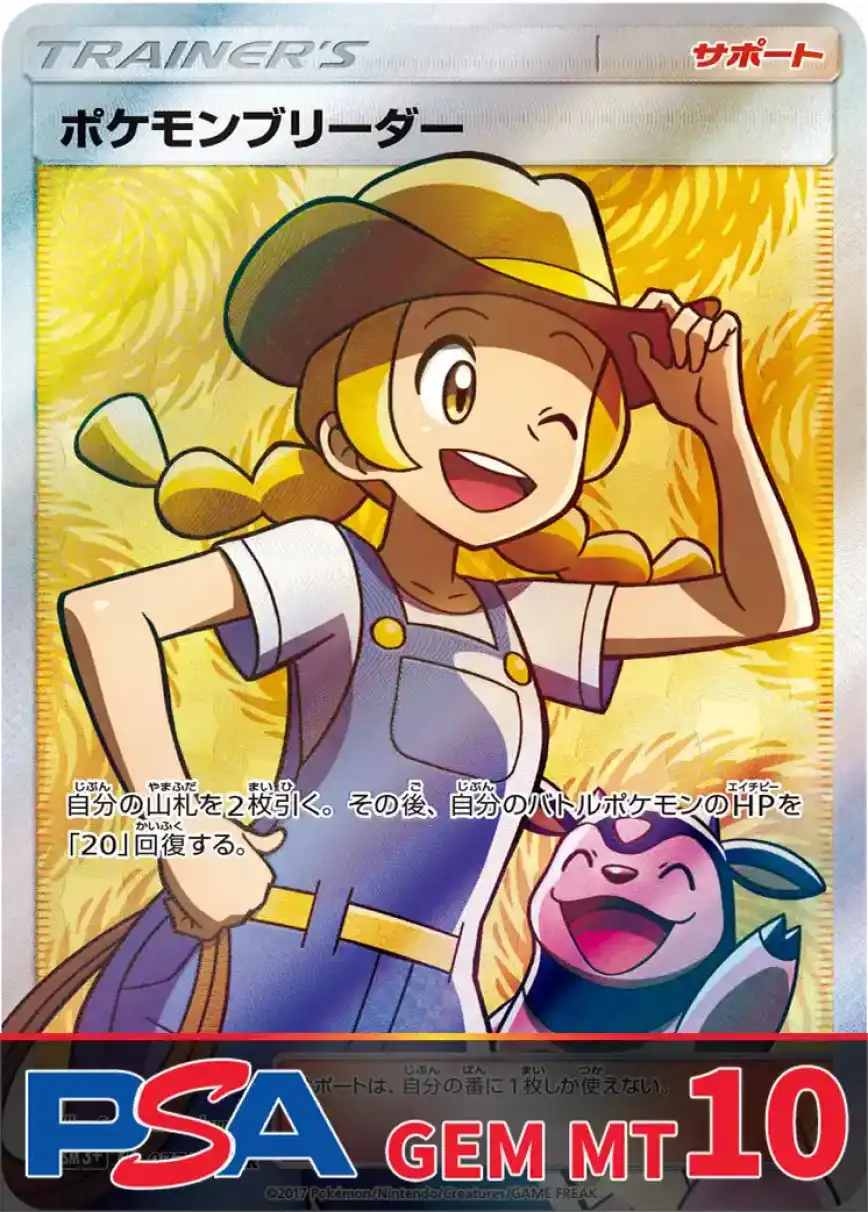 ポケモンブリーダー PSA10