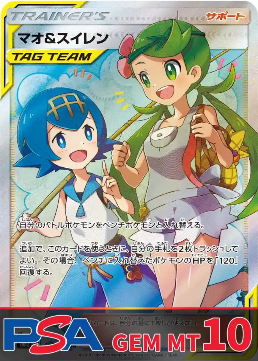 マオ&スイレン PSA10