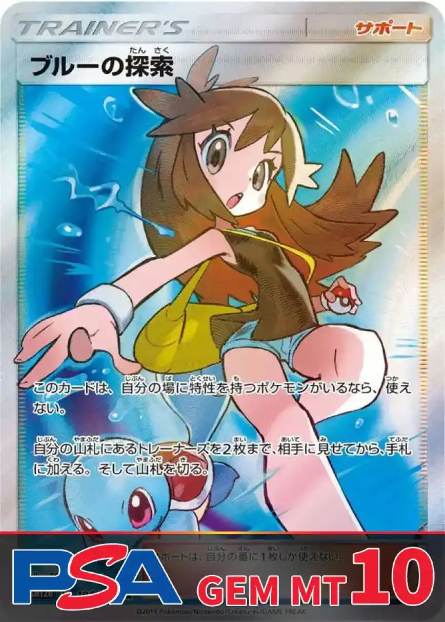 ブルーの探索 PSA10