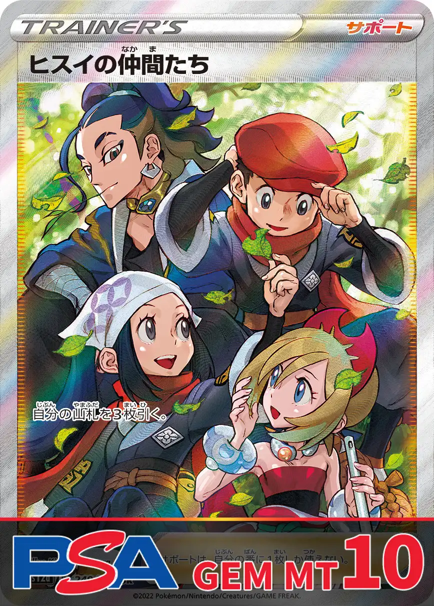 ヒスイの仲間たち PSA10