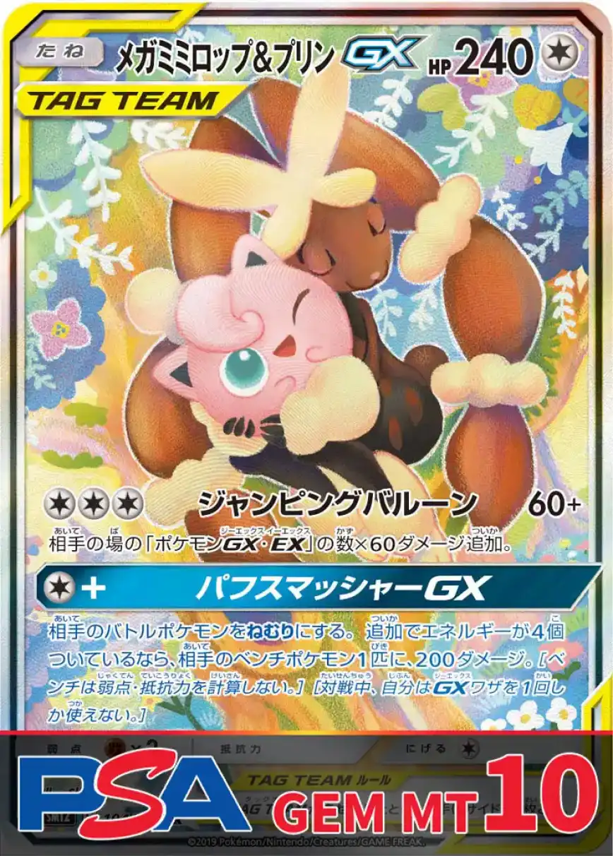 メガミミロップ&プリンGX PSA10