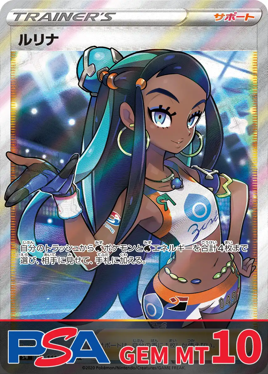 ルリナ PSA10