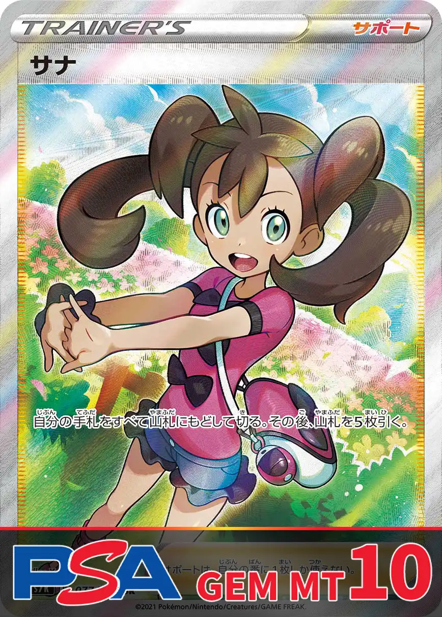 サナ PSA10