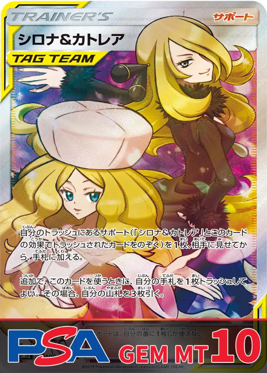 シロナ&カトレア PSA10