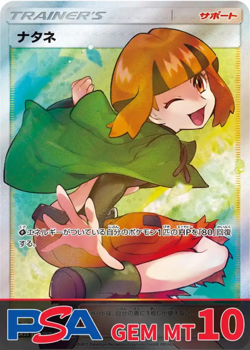 ナタネ PSA10