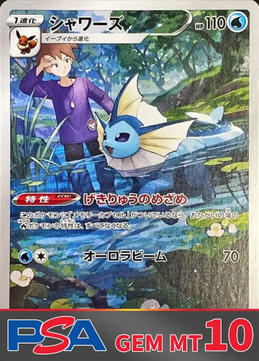シャワーズ PSA10
