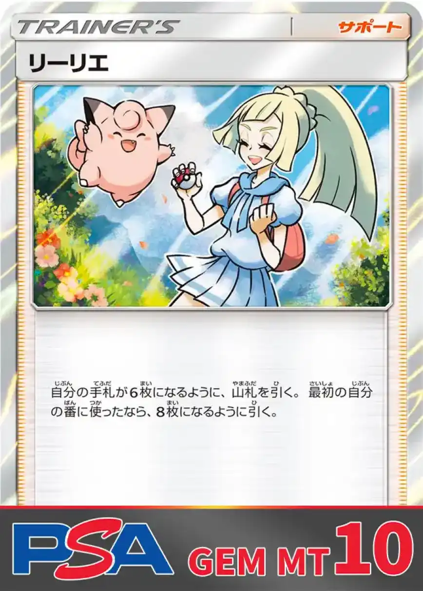 リーリエ PSA10