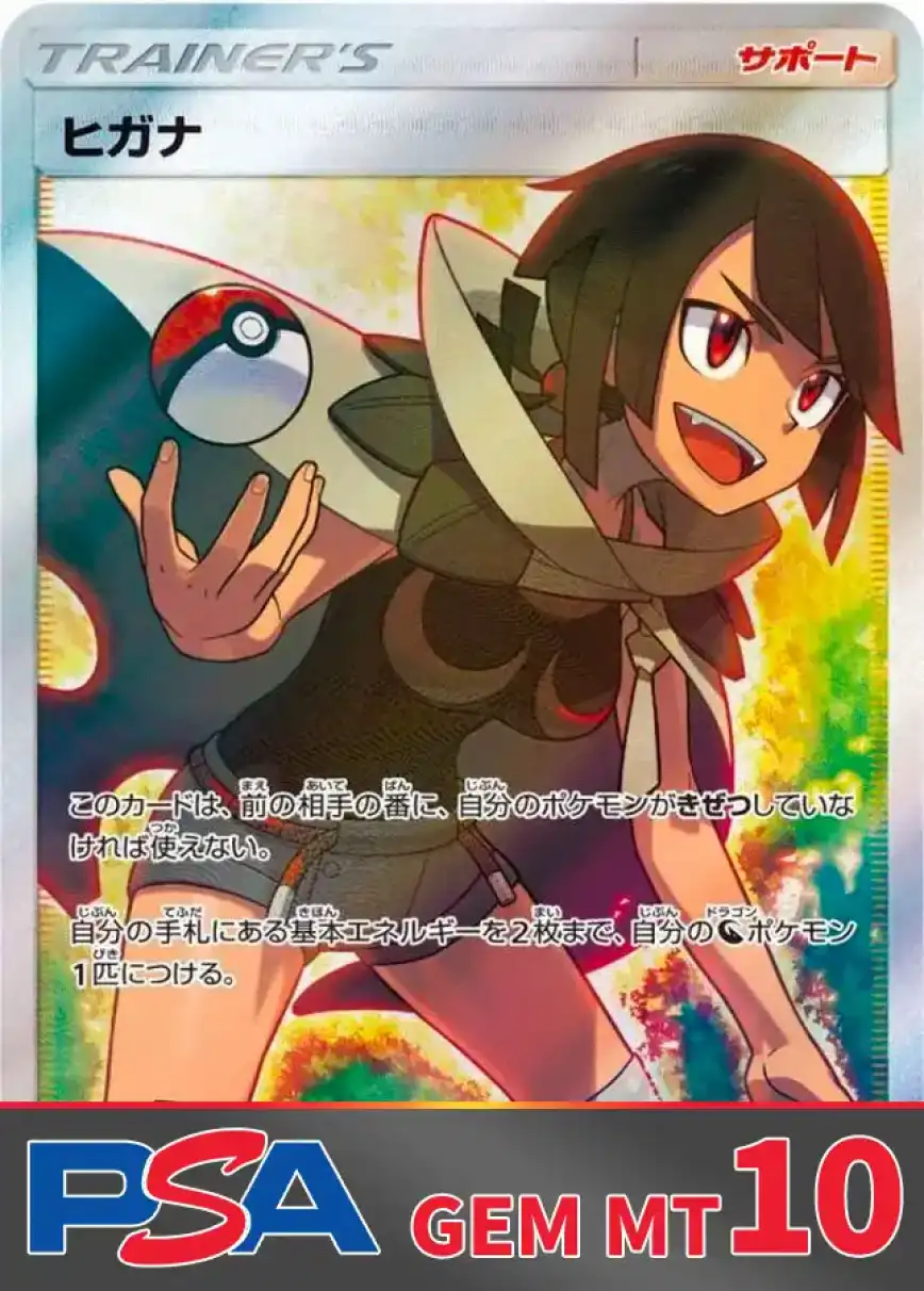 ヒガナ PSA10