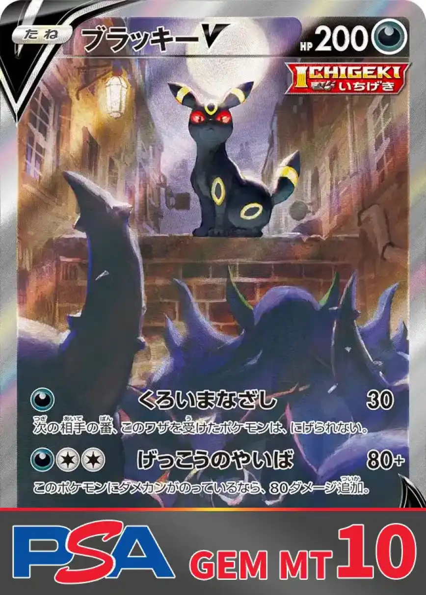 ブラッキーV PSA10