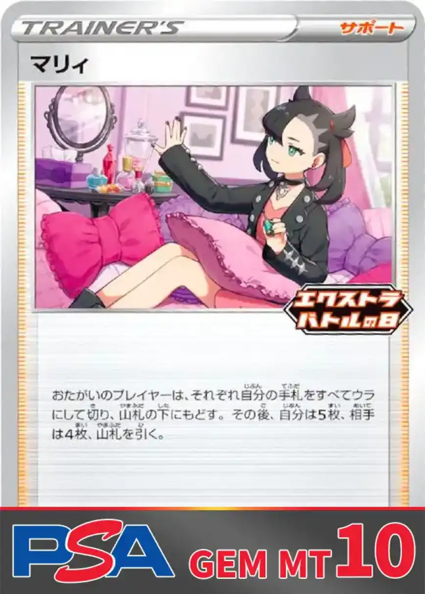マリィ PSA10