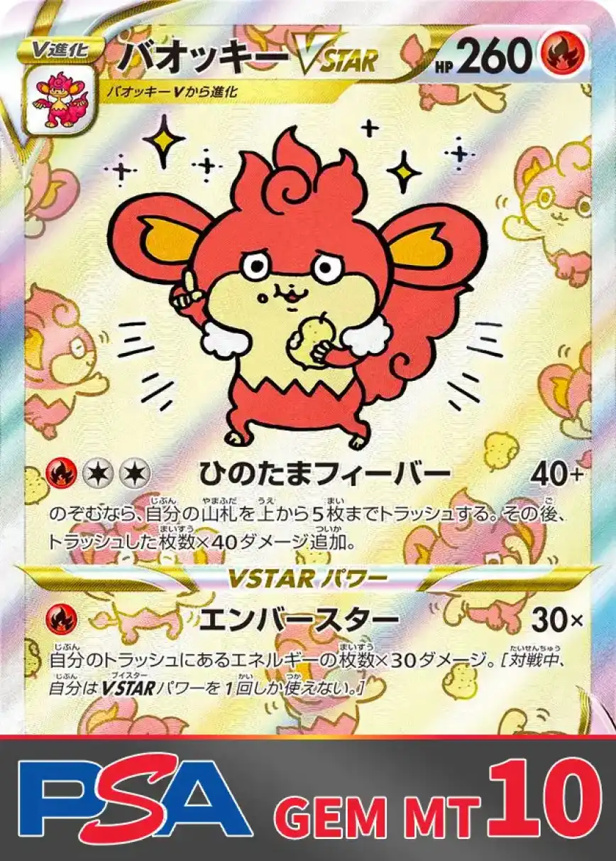 バオッキーVSTAR PSA10
