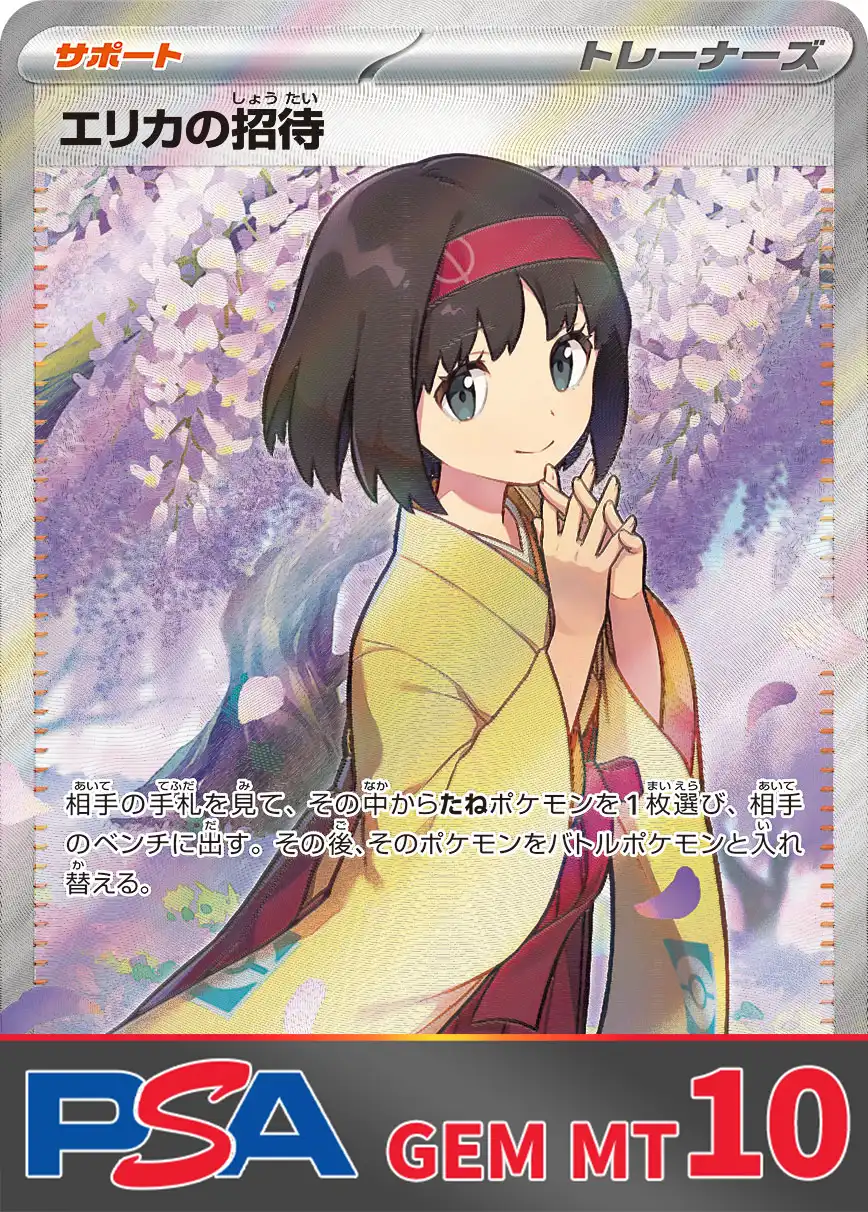 エリカの招待 PSA10