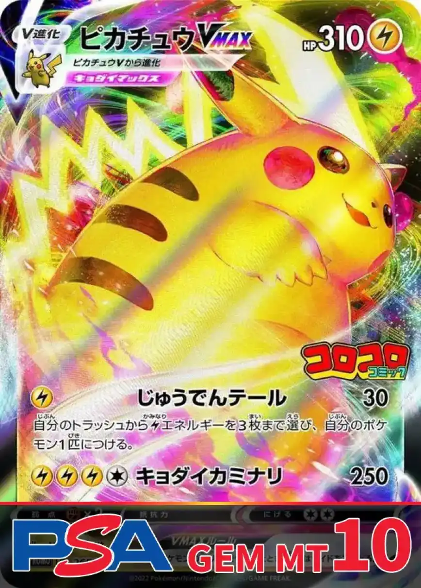 ピカチュウVMAX(コロコロ) PSA10