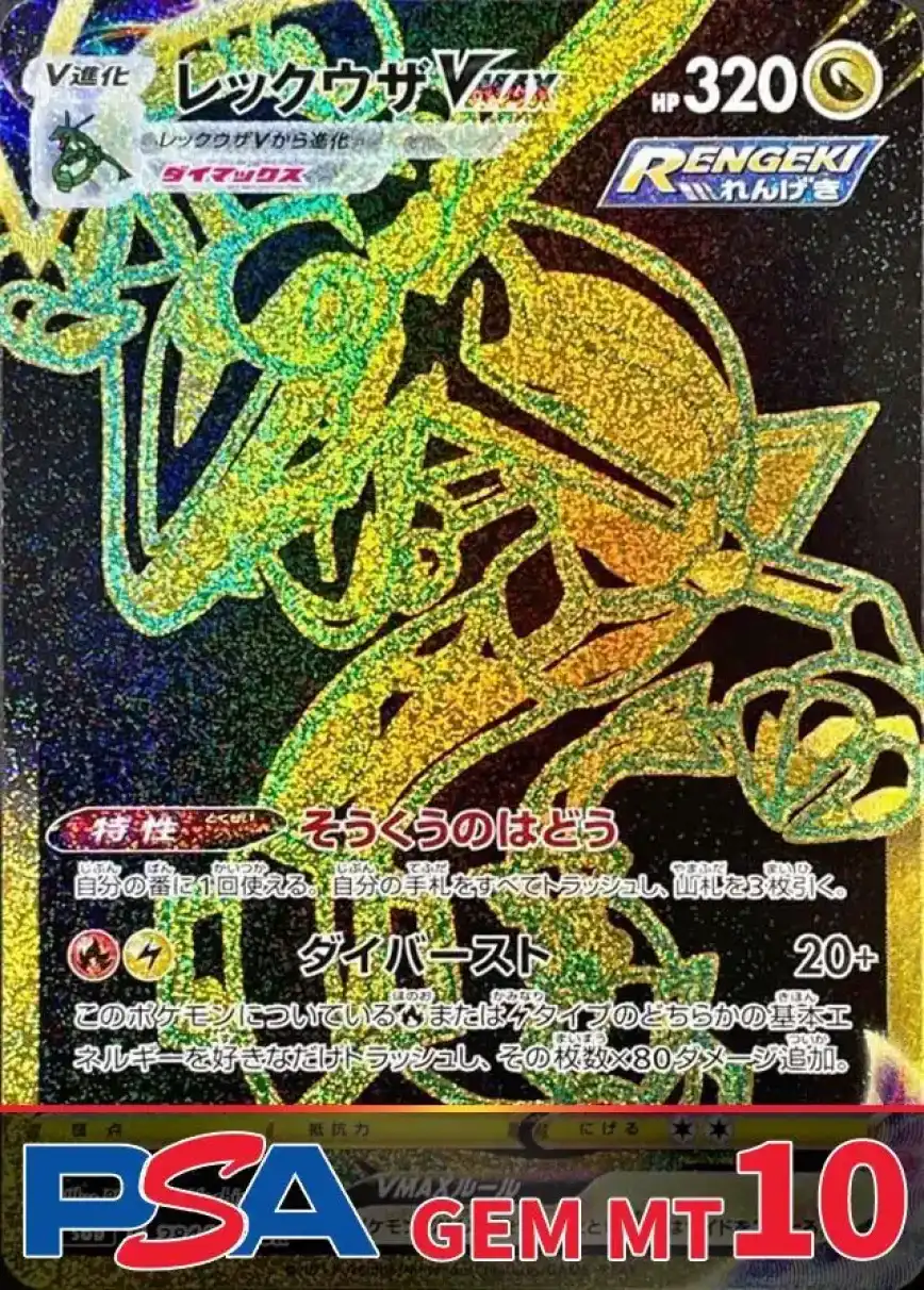 レックウザVMAX(UR) PSA10