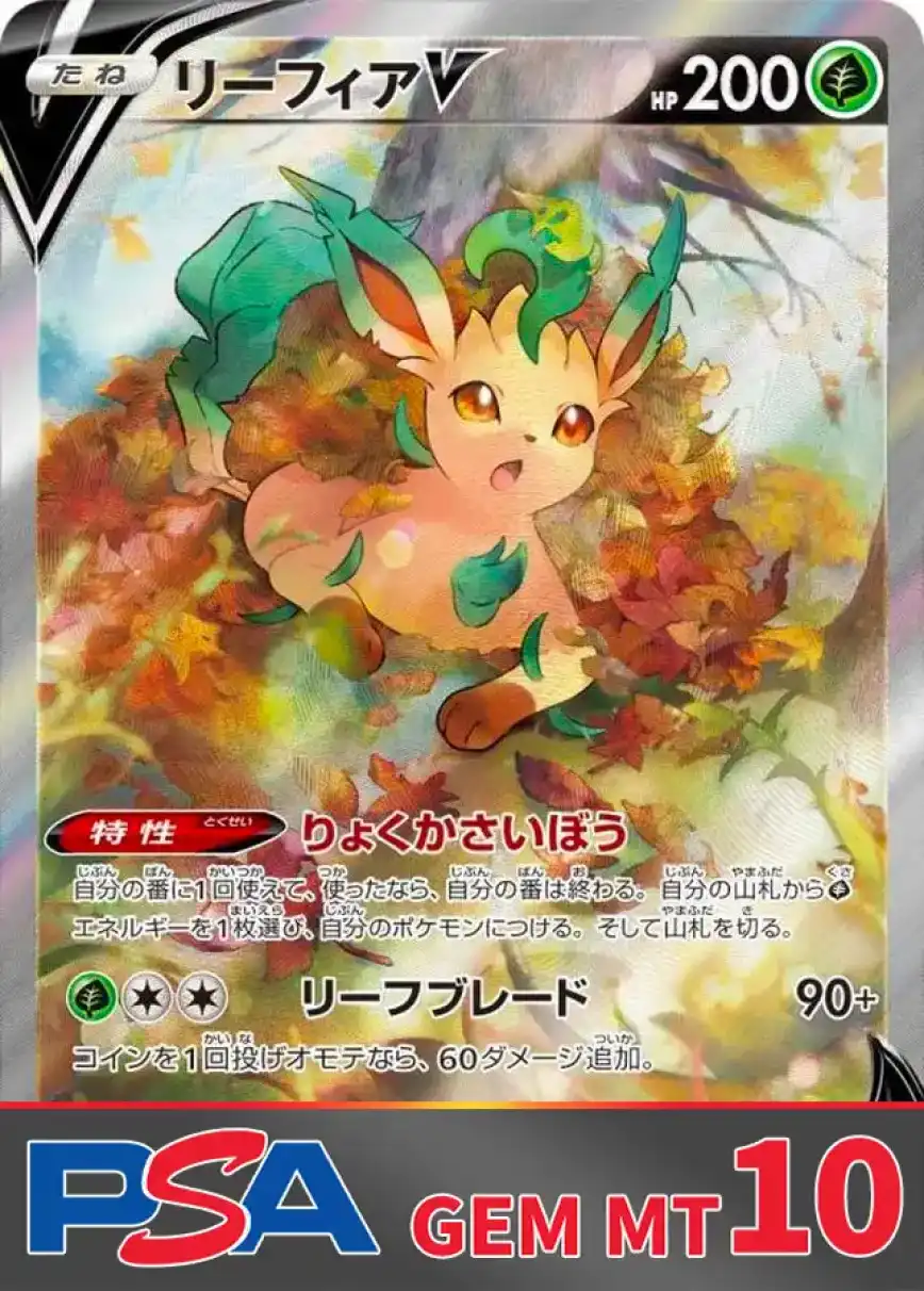 リーフィアV PSA10