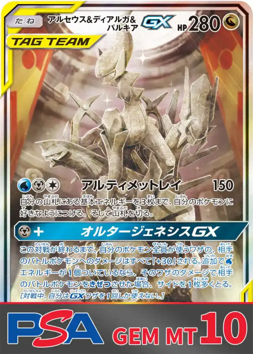 アルセウス&ディアルガ&パルキアGX PSA10