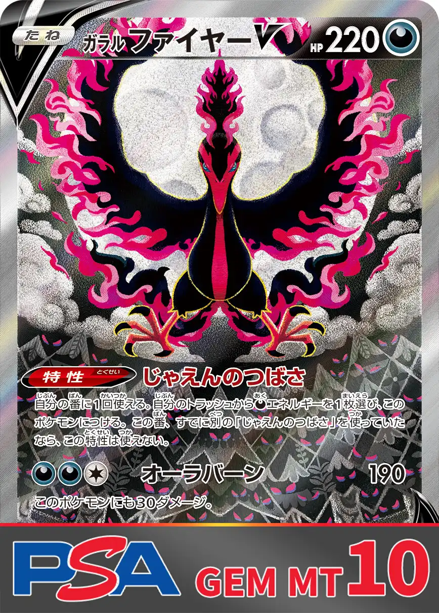 ガラルファイヤーV PSA10