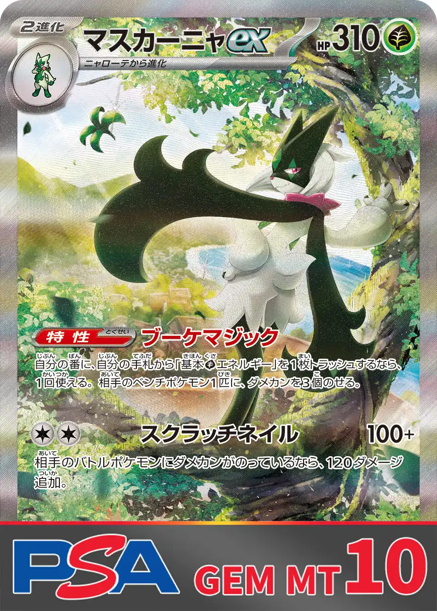 マスカーニャex PSA10