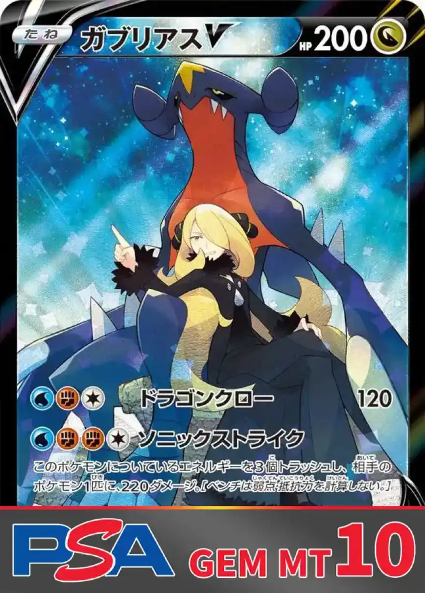 ガブリアスV PSA10