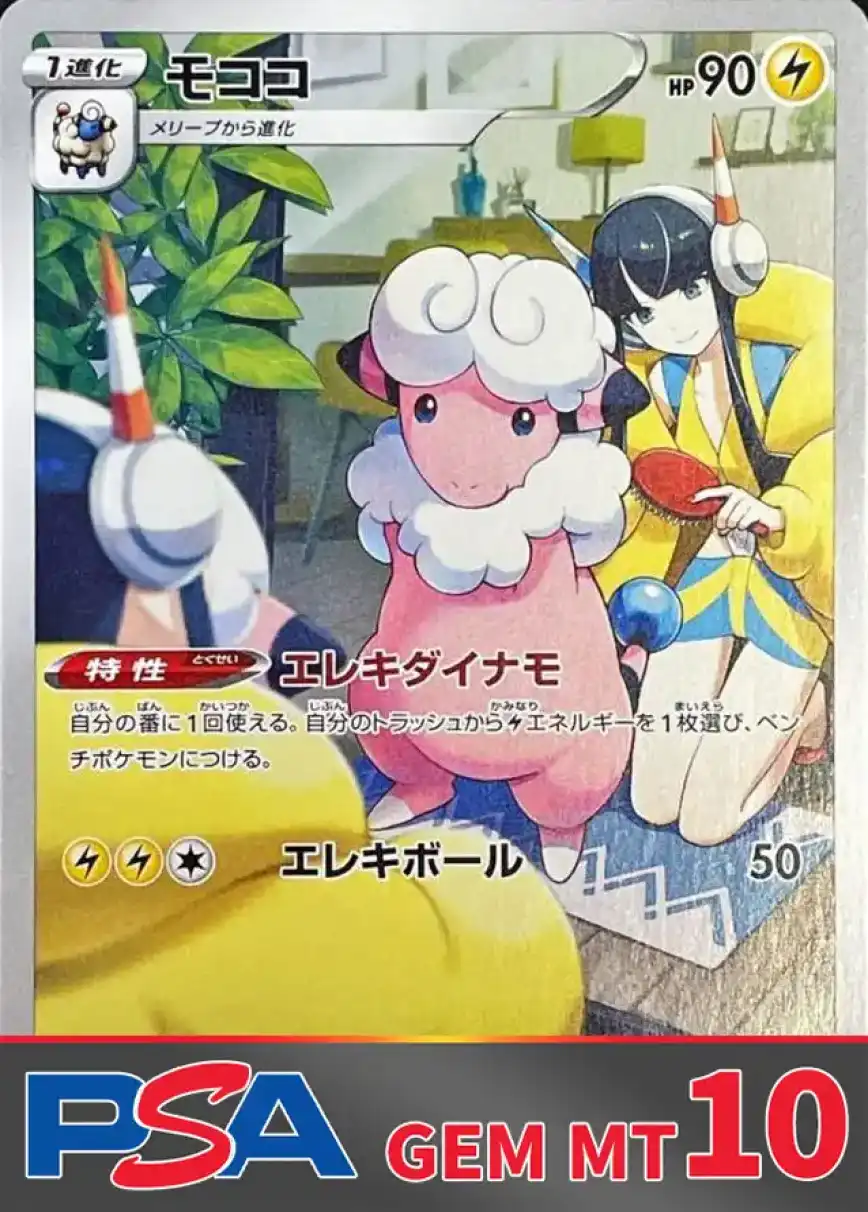 モココ PSA10