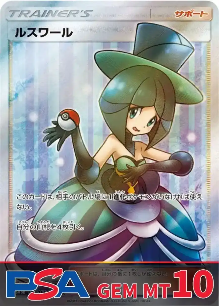 ルスワール PSA10