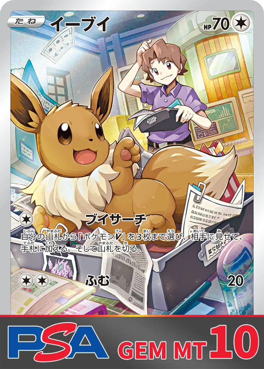 イーブイ PSA10