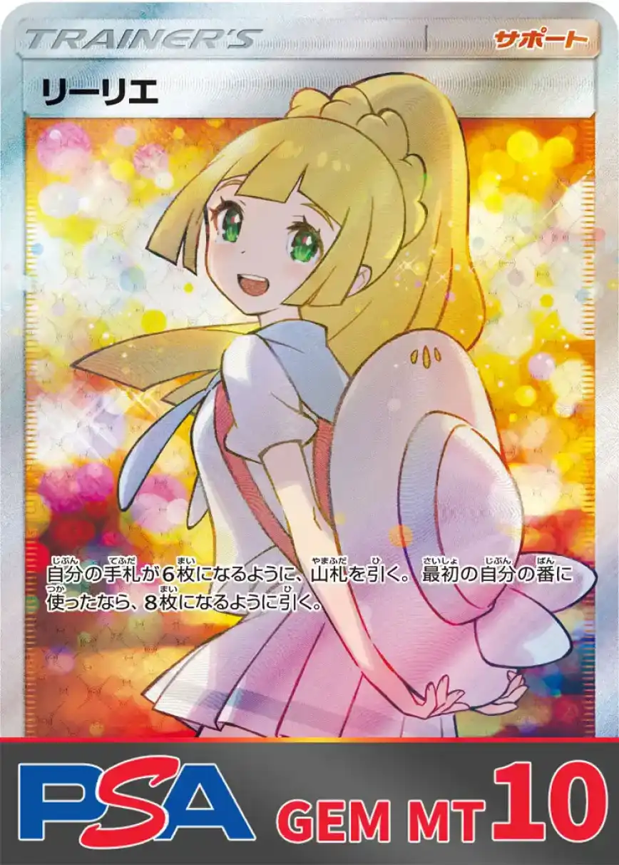 リーリエ(エクバ) PSA10
