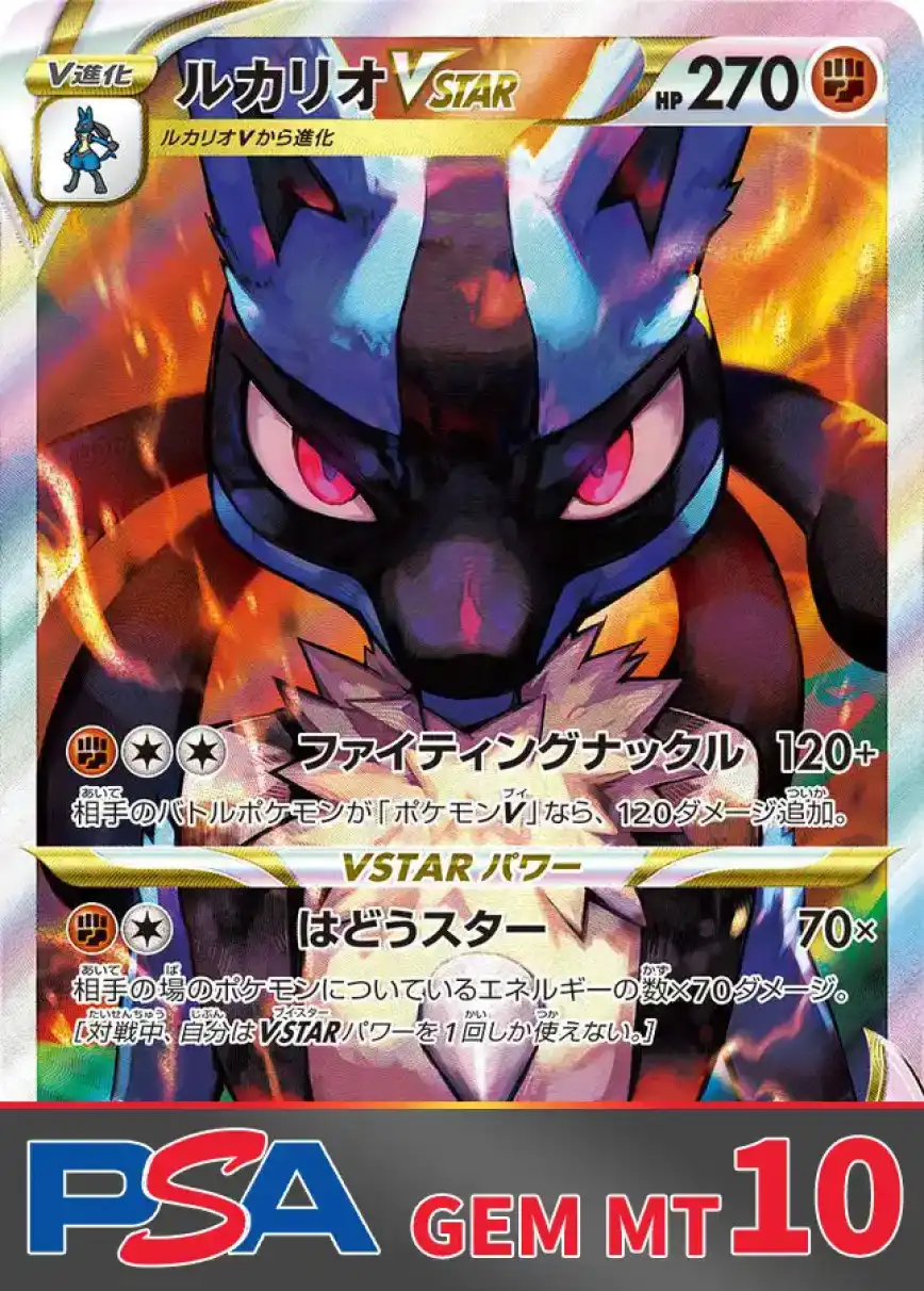 ルカリオVSTAR PSA10