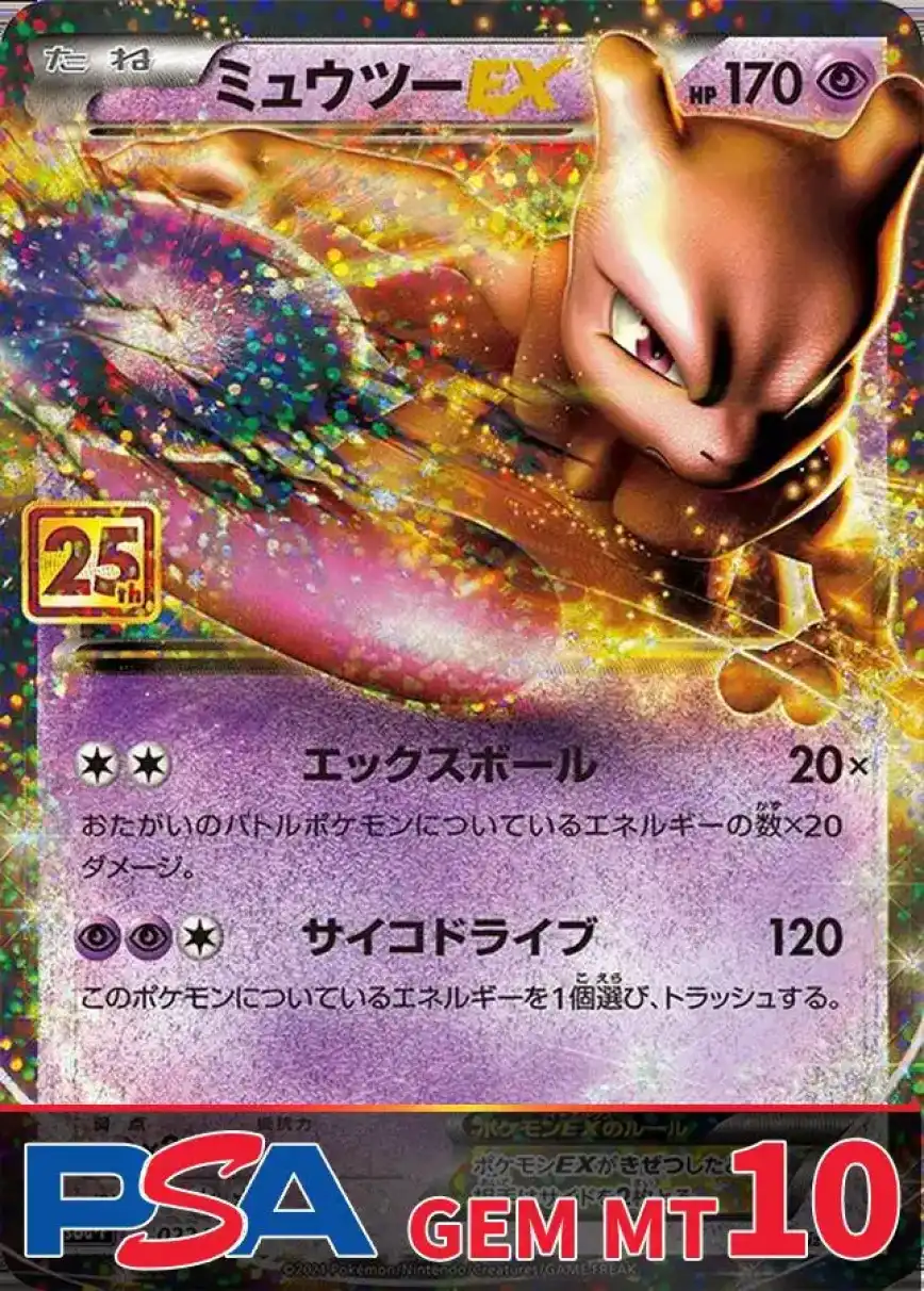 ミュウツーEX(25th) PSA10