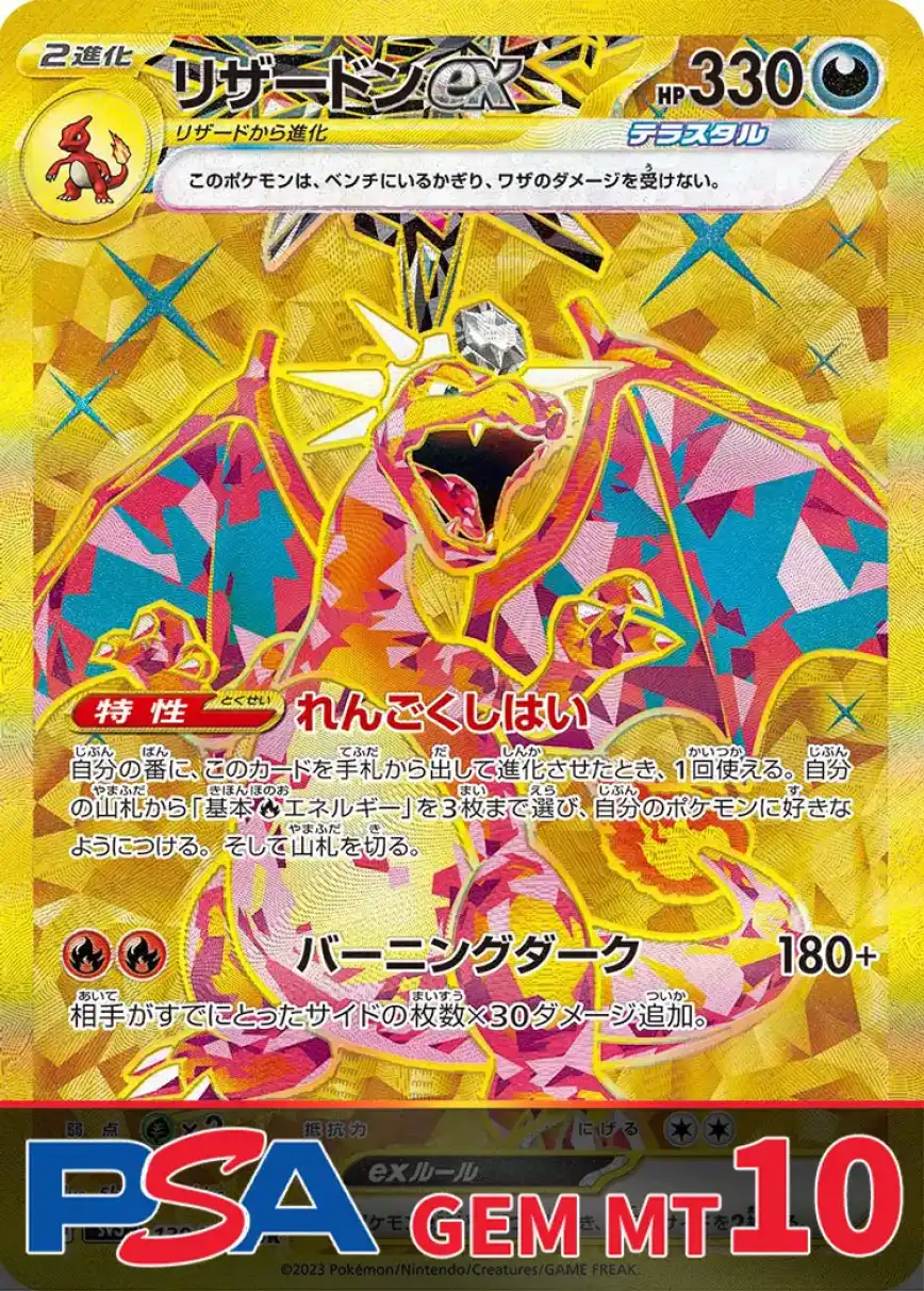 リザードンex PSA10