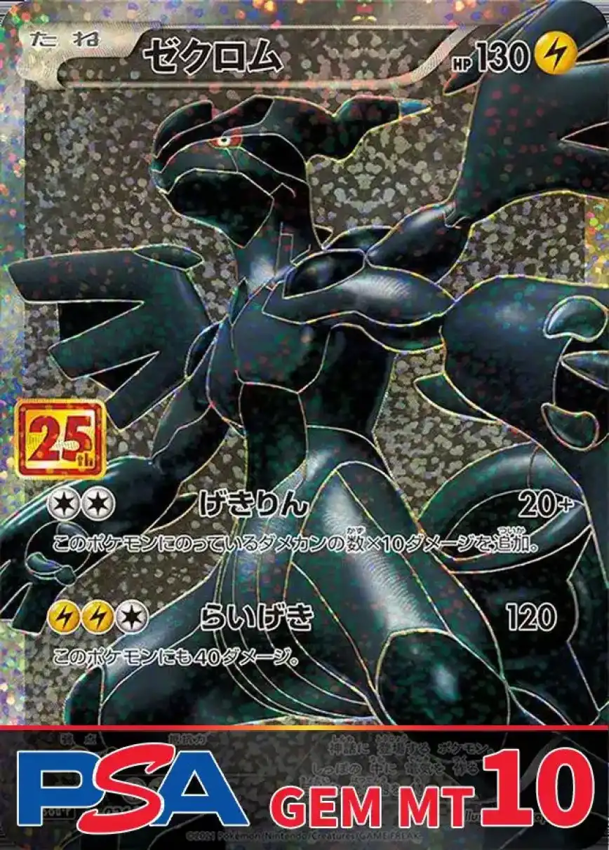 ゼクロム25th PSA10