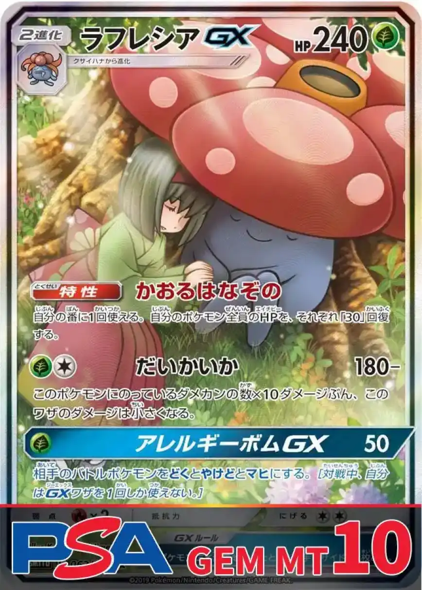 ラフレシアGX (SR) PSA10