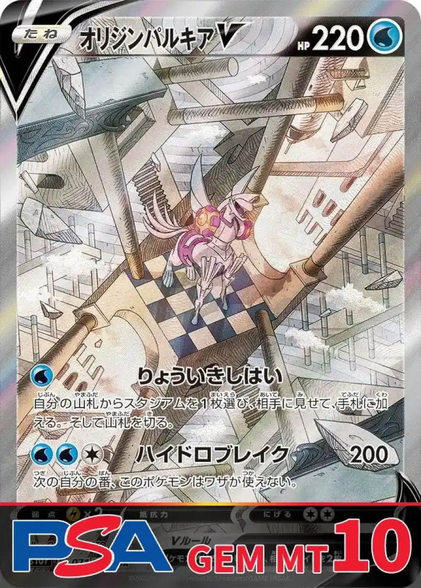オリジンパルキアV PSA10