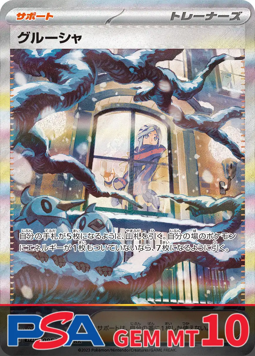 グルーシャ PSA10