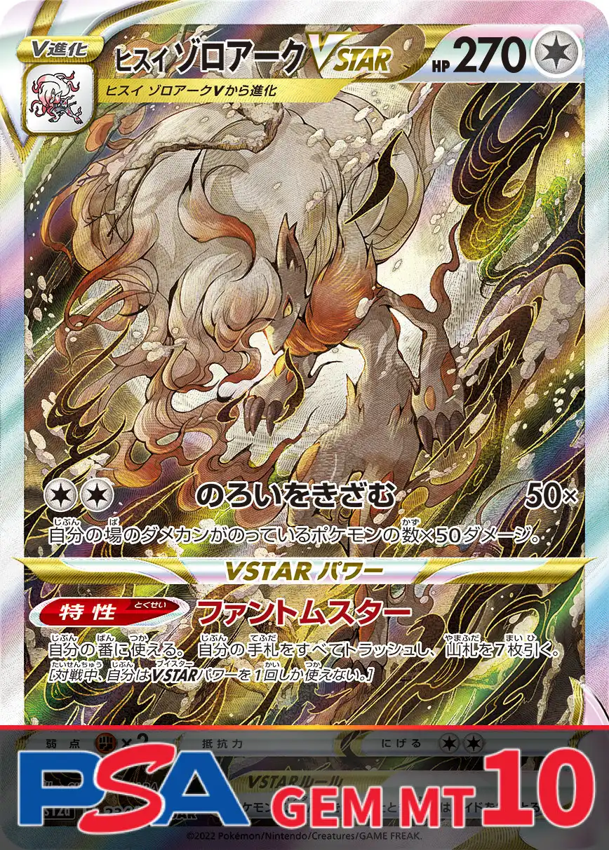 ヒスイゾロアークVSTAR PSA10