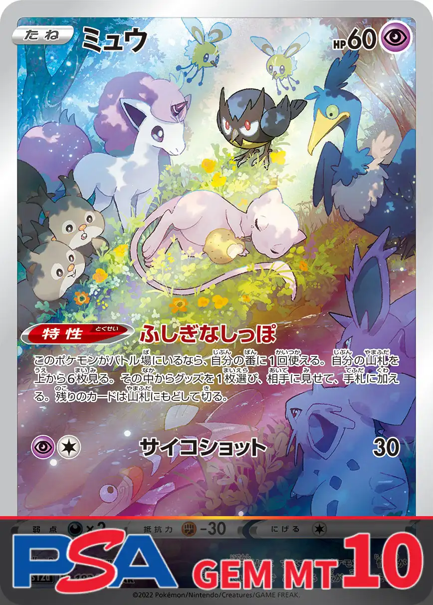 ミュウ PSA10