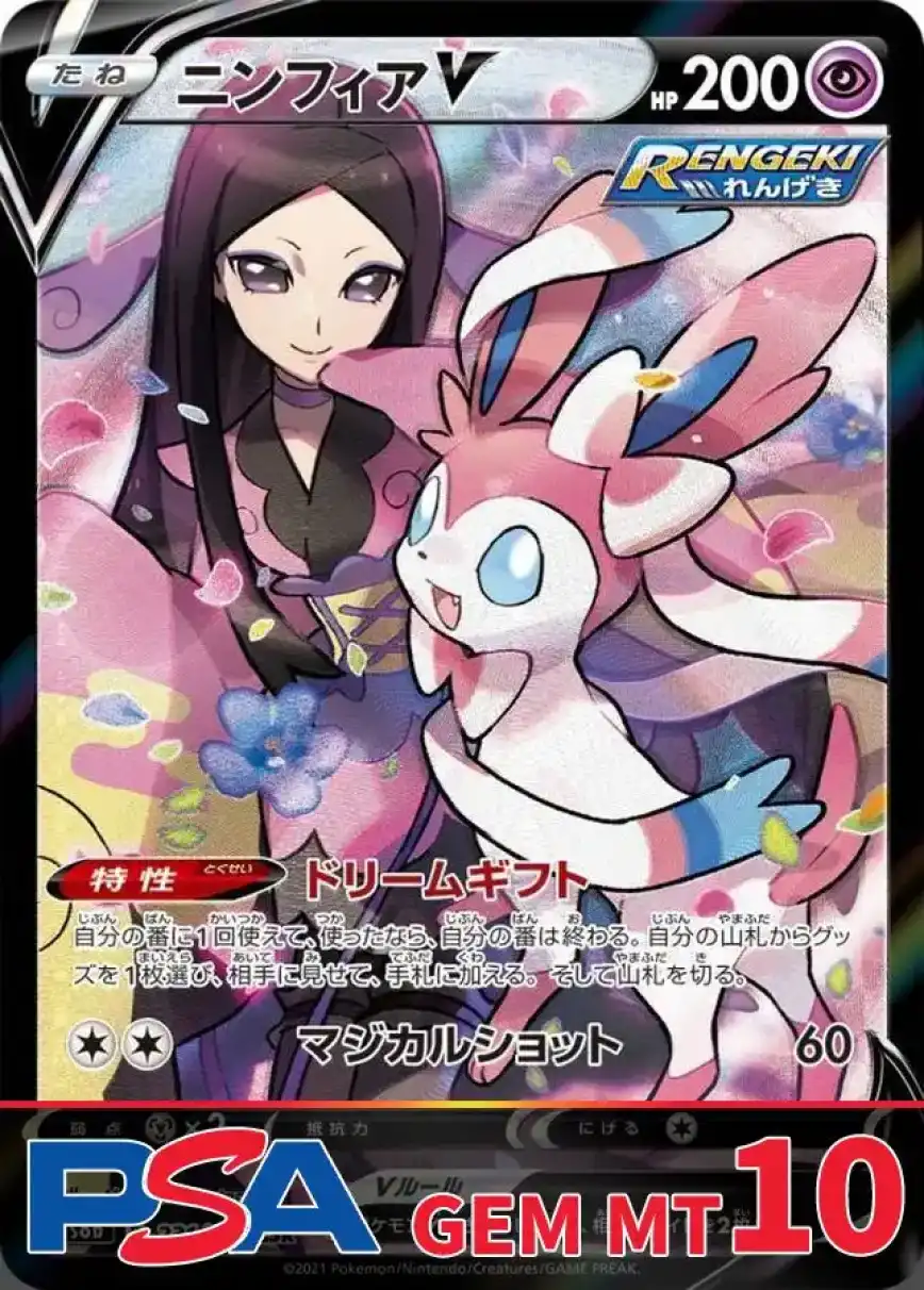 ニンフィアV PSA10