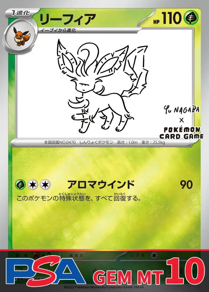 リーフィア NAGABA PSA10