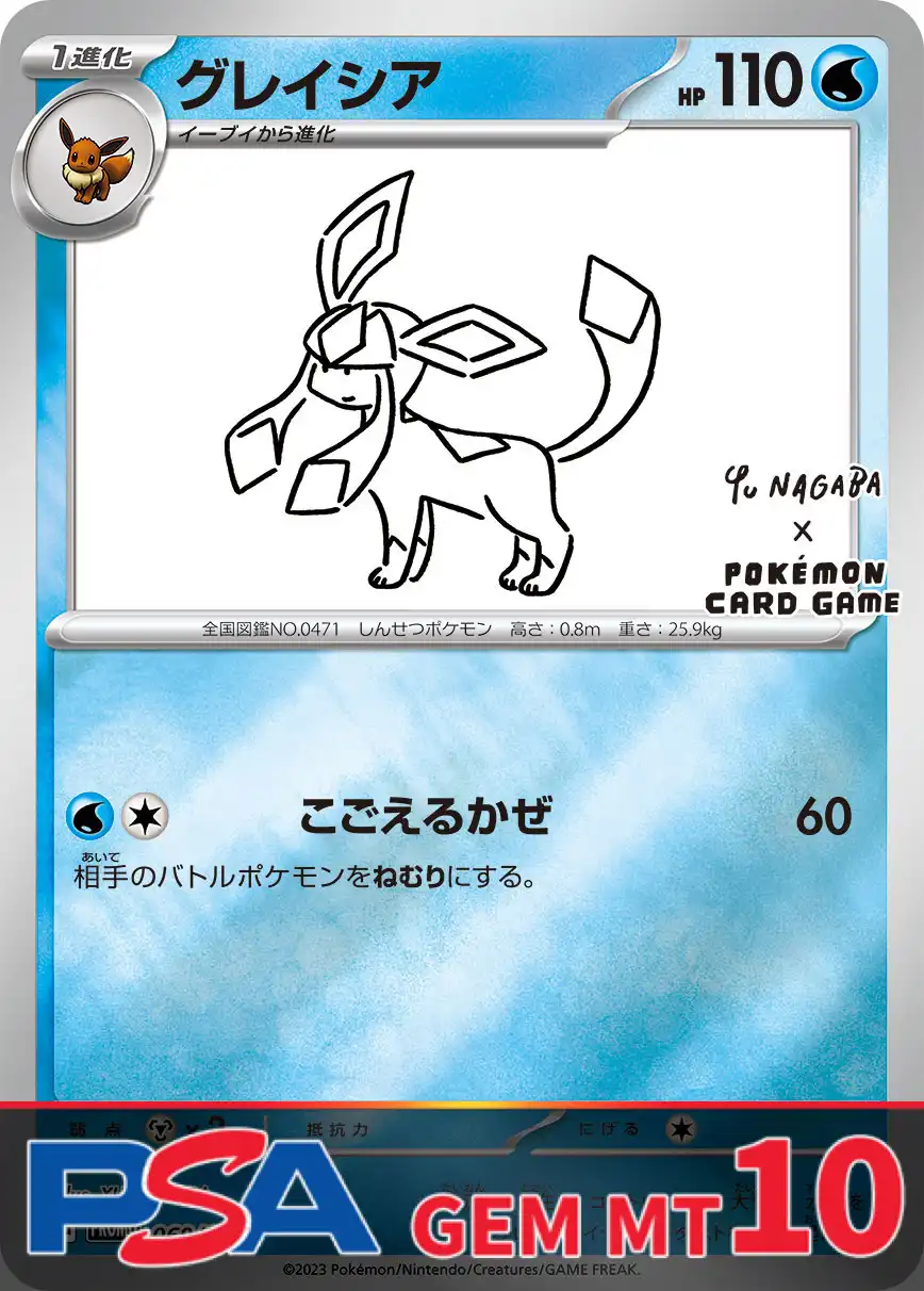 グレイシア NAGABA PSA10