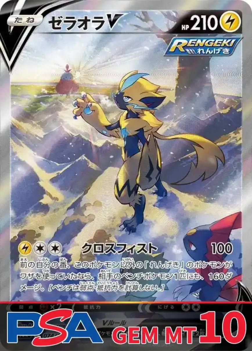 ゼラオラV PSA10