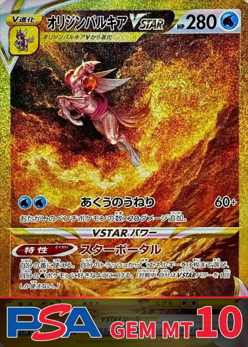 オリジンパルキアVSTAR PSA10