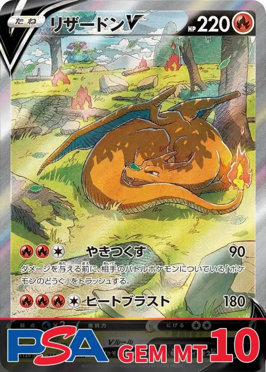 リザードンV PSA10