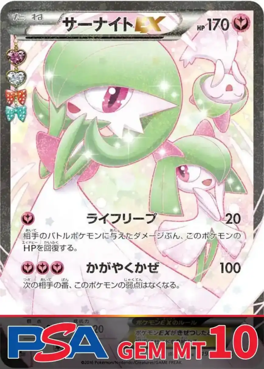 サーナイトEX(RR) PSA10