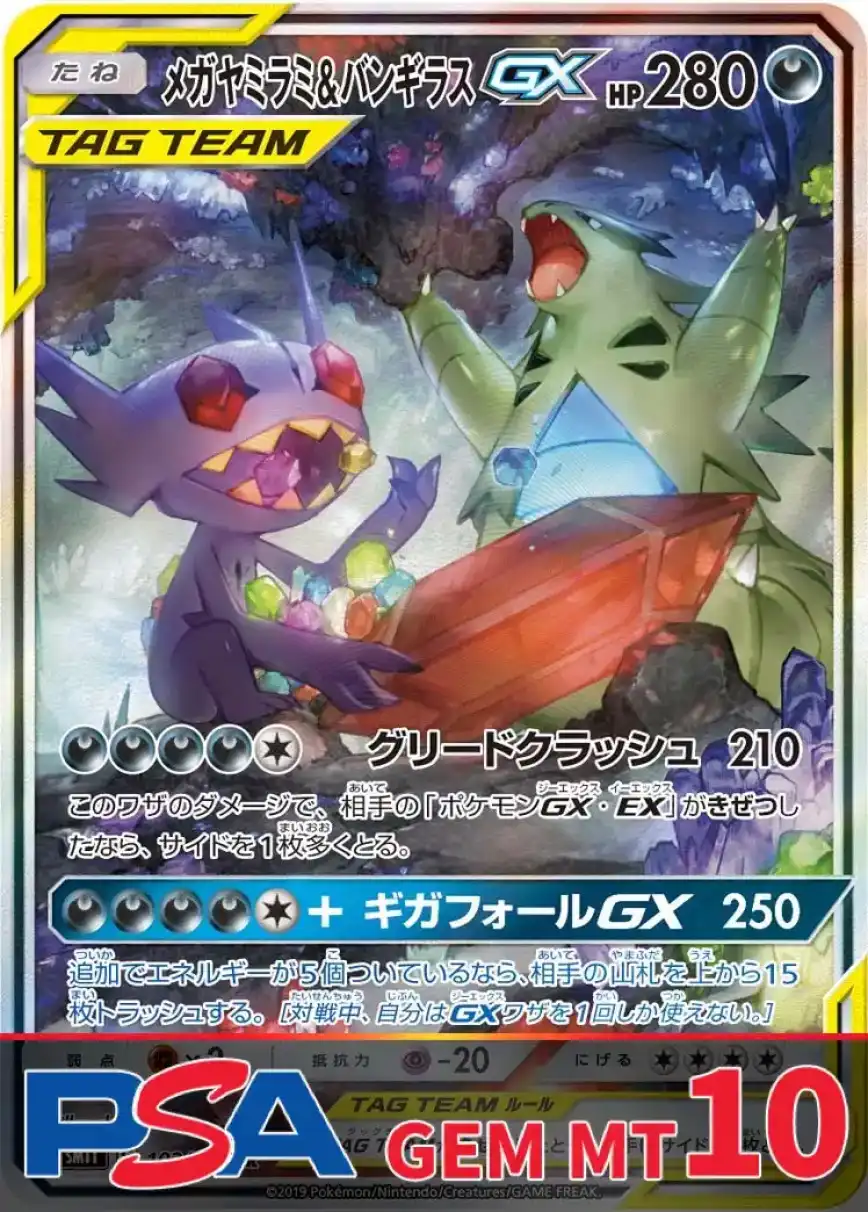 メガヤミラミ&バンギラスGX PSA10