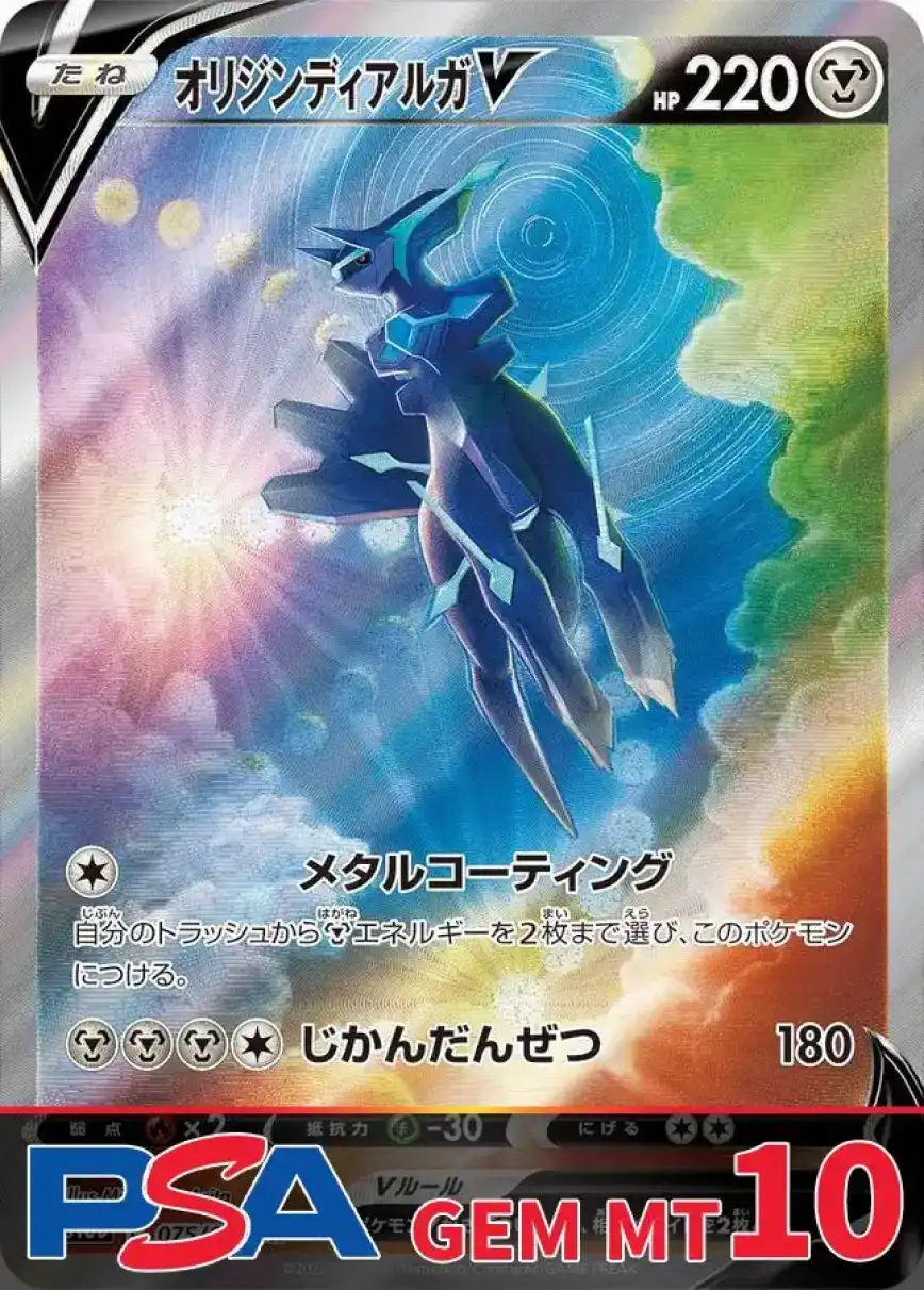 オリジンディアルガV PSA10