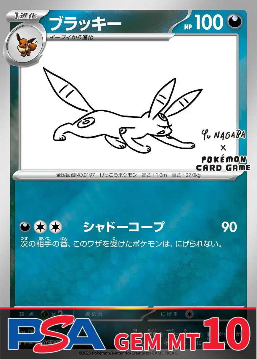 ブラッキー NAGABA PSA10
