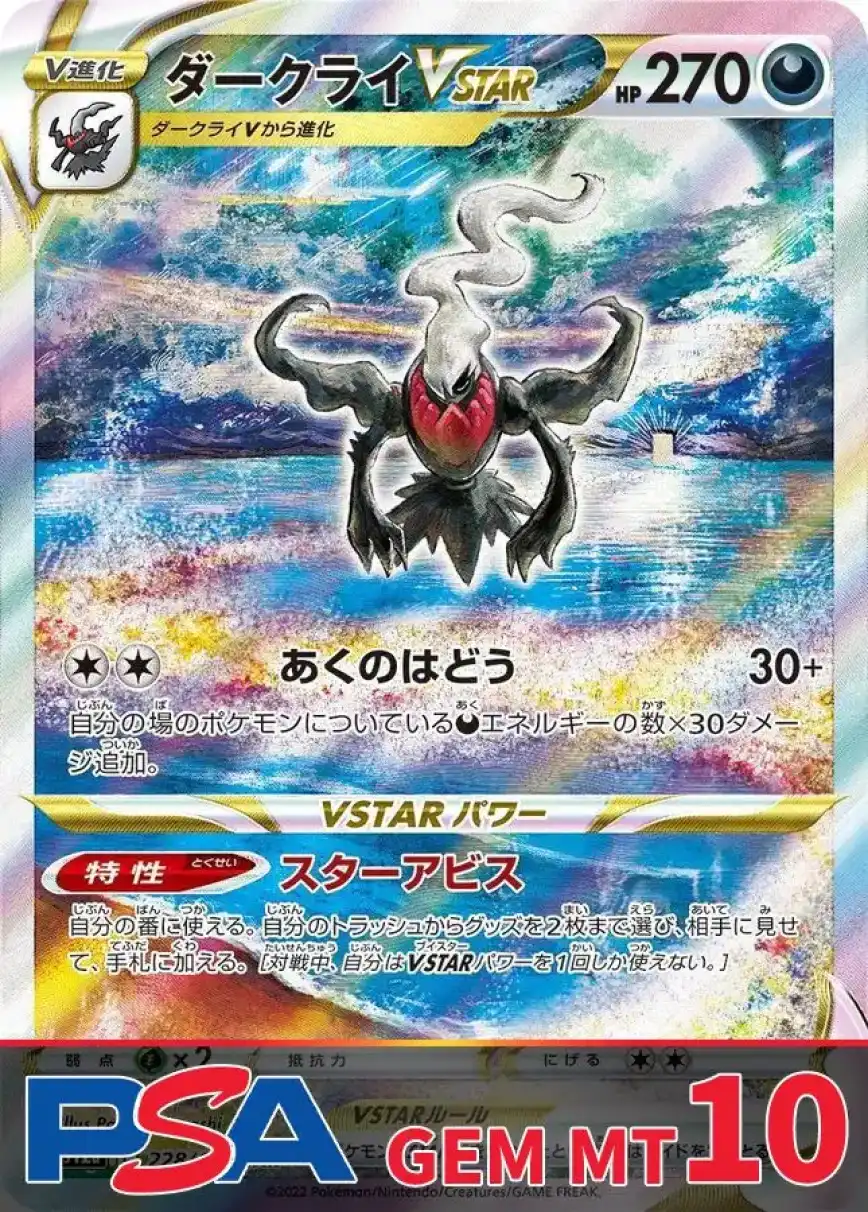 ダークライVSTAR PSA10